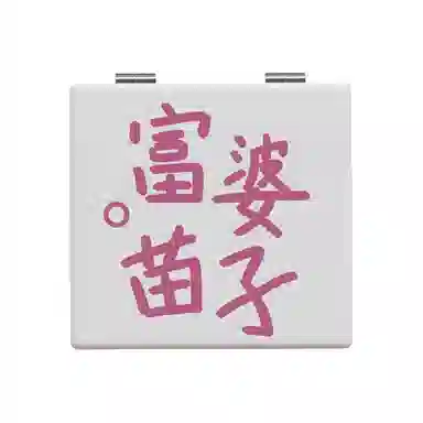 未来枫情 手持高清折叠化妆镜