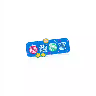 蒙妮 趣味卡通文字鸭嘴夹 亚克力 发夹 女款