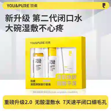 羽素 紧急祛痘礼盒 清洁修护水乳套组  保湿控油舒缓