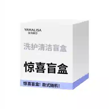亚玛莉莎 专属惊喜盲盒福利洗护护肤 淡纹抗糖提亮淡痘印保湿清爽补水控油清洁紧致毛孔 洗面奶水乳精华水面膜泥膜身体素颜霜沐浴露