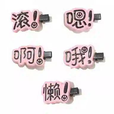 【超值五件套】 千桐 趣味文字搞怪创意可爱刘海高颜值侧边夹小众创意鸭嘴夹 亚克力 发夹 女款