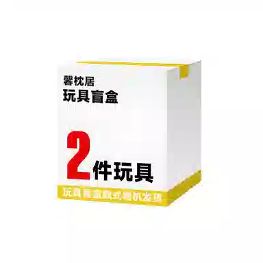 馨枕居 惊喜福利玩具随机内包含两件潮流潮玩 福袋闷包