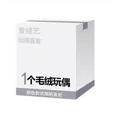 爱绒艺 宠粉福利 惊喜福袋 萌趣可爱毛绒挂件 款式随机 福袋闷包