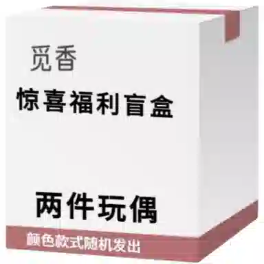 觅香 随机款式玩偶宠粉福利毛绒玩具 福袋闷包