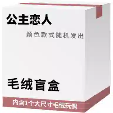 公主恋人 宠粉福利惊喜盒可爱卡通玩偶布娃娃公仔毛绒挂件创意神秘 颜色款式随机 盲盒盲蛋 福袋闷包