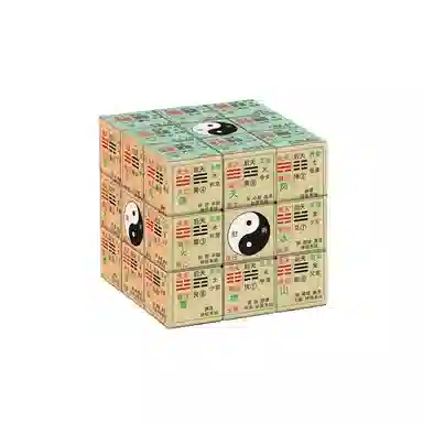 万格 九宫八卦太极道家周易个性图案拼图益智 魔方