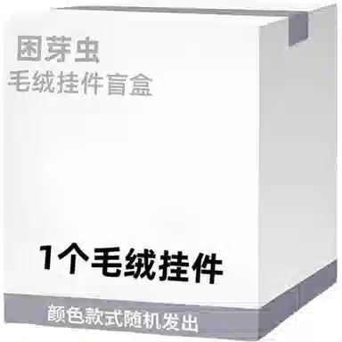 困芽虫 惊喜创意玩偶挂件 福袋闷包