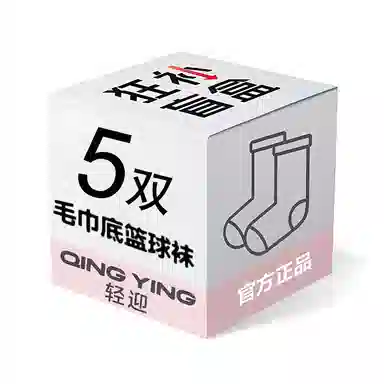 轻迎 实战精英加厚毛巾底防滑耐磨运动美式袜子盲盒 男女同款 组合装