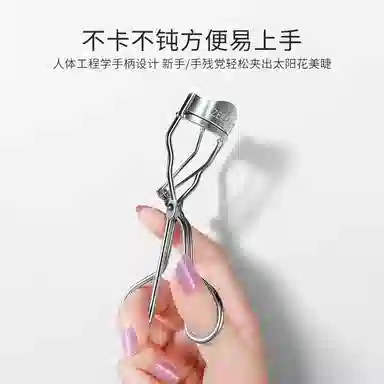 滋色 飞翘睫毛夹