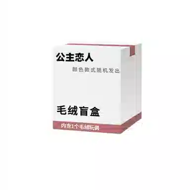 公主恋人 宠粉福利惊喜盒可爱卡通玩偶布娃娃公仔毛绒挂件创意神秘 颜色款式随机 盲盒盲蛋 福袋闷包