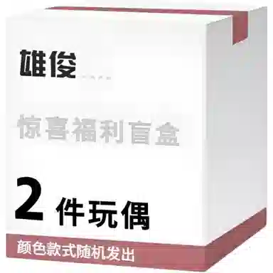 雄俊 随机款式玩偶宠粉福利盲盒 创意神秘 安抚治愈 福袋闷包