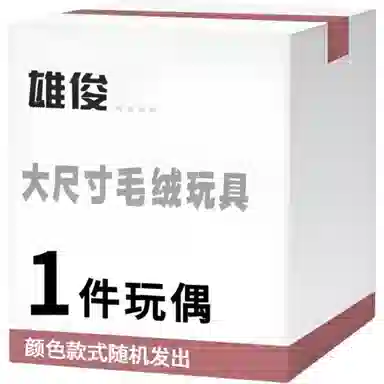 雄俊 随机款式玩偶宠粉福利盲盒 创意神秘 安抚治愈 福袋闷包