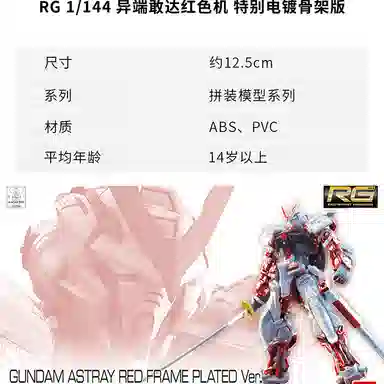 BANDAI RG 1144 SEED MSV ASTRAY 13cm