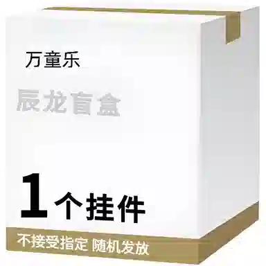 万童乐 十二生肖系列辰龙盲盒 趣味公仔玩偶钥匙扣挂件随机发 福袋闷包