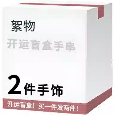 【赠项链买1件发2件】 絮物 超值盒子国潮新中式优雅轻奢小众民族风百搭叠戴转运珠手饰惊喜不断平安#好运 菩提籽 手串 男女同款情侣款