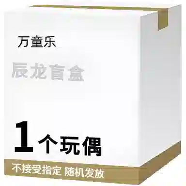 万童乐 十二生肖系列辰龙盲盒 趣味公仔玩偶钥匙扣挂件随机发 福袋闷包