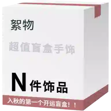 【开运盲盒 买1件发2件】 絮物 超值盒子国潮新中式优雅轻奢小众民族风百搭转运手饰平安#好运 织物 手绳 男女同款情侣款