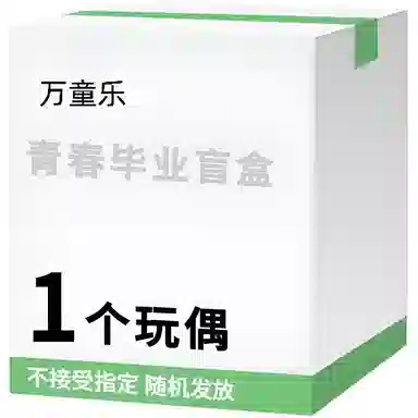 万童乐 纪念日系列青春毕业盲盒 创意玩偶公仔趣味钥匙扣挂件随机发放 福袋闷包