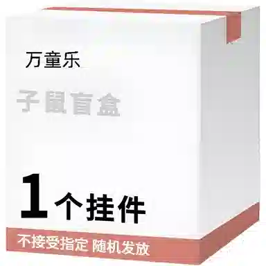 万童乐 十二生肖系列子鼠盲盒 随机发挂件玩偶公仔玩具 福袋闷包