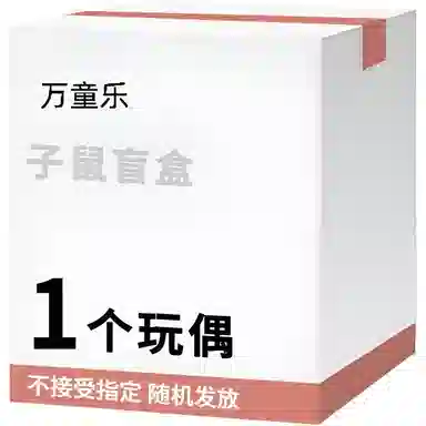 万童乐 十二生肖系列子鼠盲盒 随机发挂件玩偶公仔玩具 福袋闷包