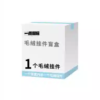 一点潮玩 随机惊喜毛绒挂件 福袋闷包