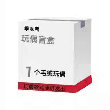 乖乖熊 可爱呆萌毛绒玩偶 福袋闷包