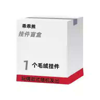 乖乖熊 可爱呆萌毛绒玩偶 福袋闷包