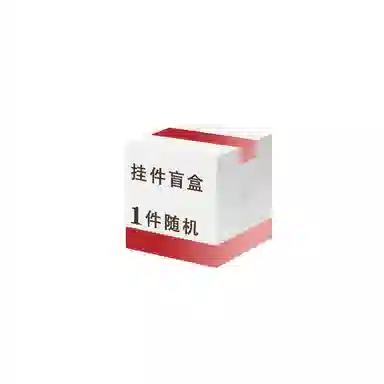 【有趣盲盒】顺风顺水顺财神 转运文玩纳福盒子随机小众简约招财纳 卡莱茵 亚克力#好运 毛绒 挂件 男女同款情侣款