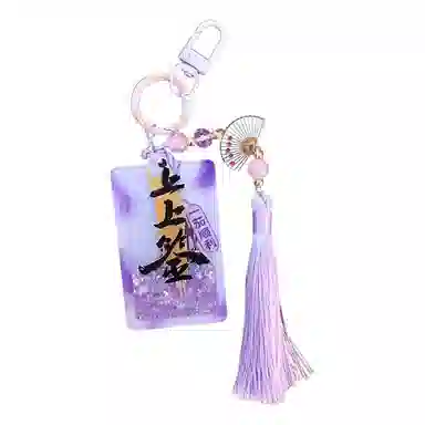 尚先生 上上签稳赢金榜题名大吉大利一帆风顺#好运 亚克力 挂件 男女同款情侣款