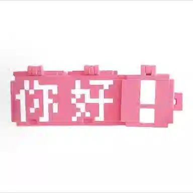 蒙小仔 趣味像素问候语 整蛊玩具