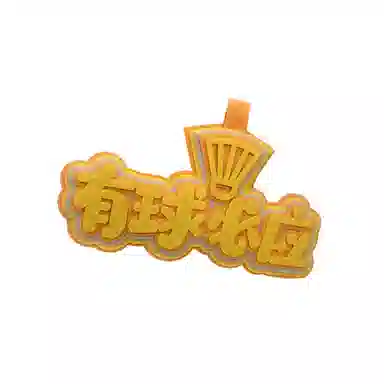 心水好物 羽毛球搞笑不织布文字运动周边手工挂饰书包包包 棉布 挂件 男女同款情侣款