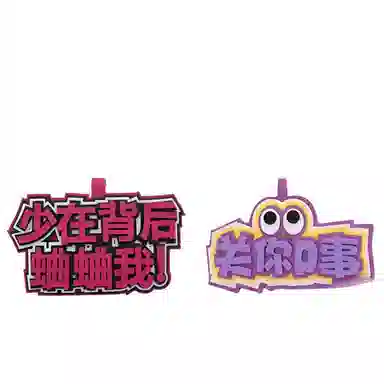 公主恋人 小众织布网红挂件周边搞笑文字吊饰挂饰钥匙扣 热梗简约百搭 创意整蛊玩具