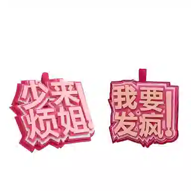 公主恋人 小众织布网红挂件周边搞笑文字吊饰挂饰钥匙扣 热梗简约百搭 创意整蛊玩具