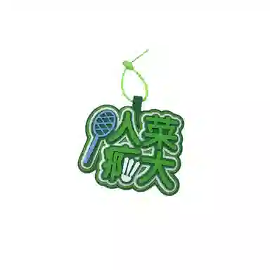 玄唐 羽毛球搞笑嘲讽织布文字运动周边手工挂饰书包 棉布 挂件 男女同款情侣款