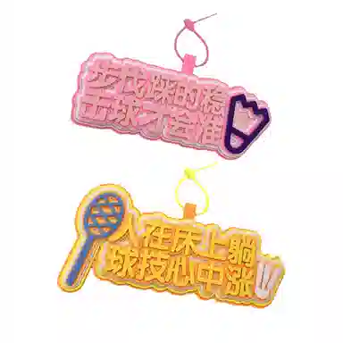 心水好物 羽毛球搞笑不织布文字运动周边手工挂饰书包包包 棉布 挂件 男女同款情侣款