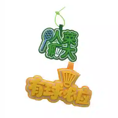 心水好物 羽毛球搞笑不织布文字运动周边手工挂饰书包包包 棉布 挂件 男女同款情侣款