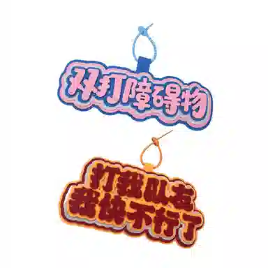 心水好物 羽毛球搞笑不织布文字运动周边手工挂饰书包包包 棉布 挂件 男女同款情侣款