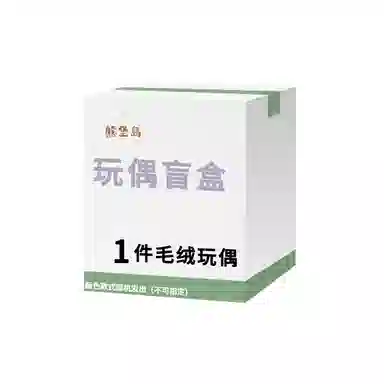 熊堡岛 萌绒小游园 惊喜神秘盲盒 创意萌趣可爱 福袋闷包
