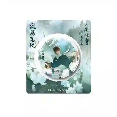 广博 盗墓笔记 再赴十年系列吧唧 动漫周边