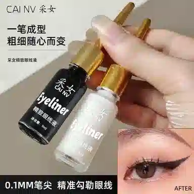采女 极细眼线液眼线笔