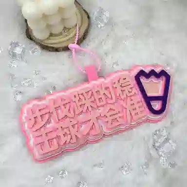 心水好物 羽毛球搞笑不织布文字运动周边手工挂饰书包包包 棉布 挂件 男女同款情侣款