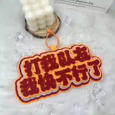 心水好物 羽毛球搞笑不织布文字运动周边手工挂饰书包包包 棉布 挂件 男女同款情侣款