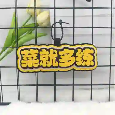 心水好物 羽毛球搞笑不织布文字运动周边手工挂饰书包包包 棉布 挂件 男女同款情侣款