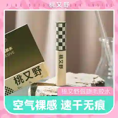 桃又野 空气 假睫毛胶水 速干透明自然持久超粘温和不刺激定型