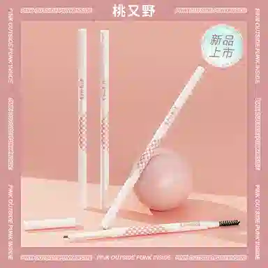 桃又野 极细塑形 眉粉笔 防水持久不脱色晕染