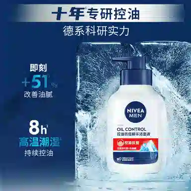 妮维雅 男士控油冰极精华洁面液系列 油皮秋冬清洁补水保湿清爽抗痘焕肤收缩毛孔洗面奶