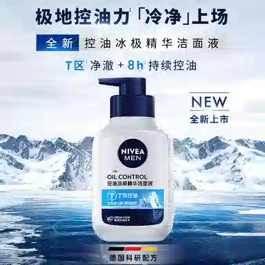 妮维雅 男士控油冰极精华洁面液系列 油皮秋冬清洁补水保湿清爽抗痘焕肤收缩毛孔洗面奶