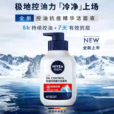 妮维雅 男士控油冰极精华洁面液系列 油皮秋冬清洁补水保湿清爽抗痘焕肤收缩毛孔洗面奶