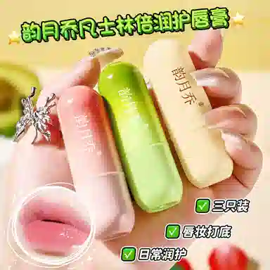 韵月乔 凡士林倍润护唇膏套盒 保湿润唇滋润