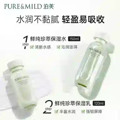 泊美 鲜纯珍萃 护肤套装 保湿清爽补水